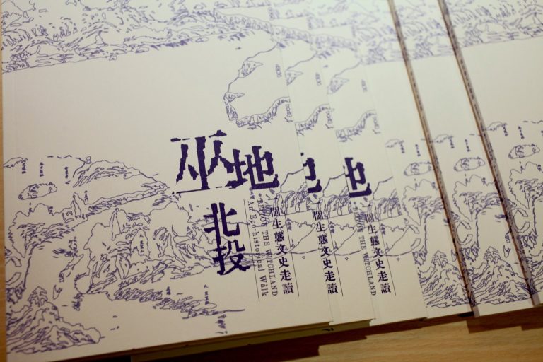 巫地北投：一個生態文史走讀 | 小冊