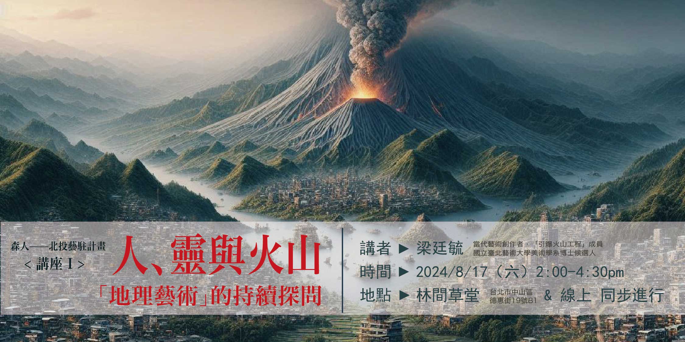 講座｜人、靈與火山：「地理藝術」的持續探問