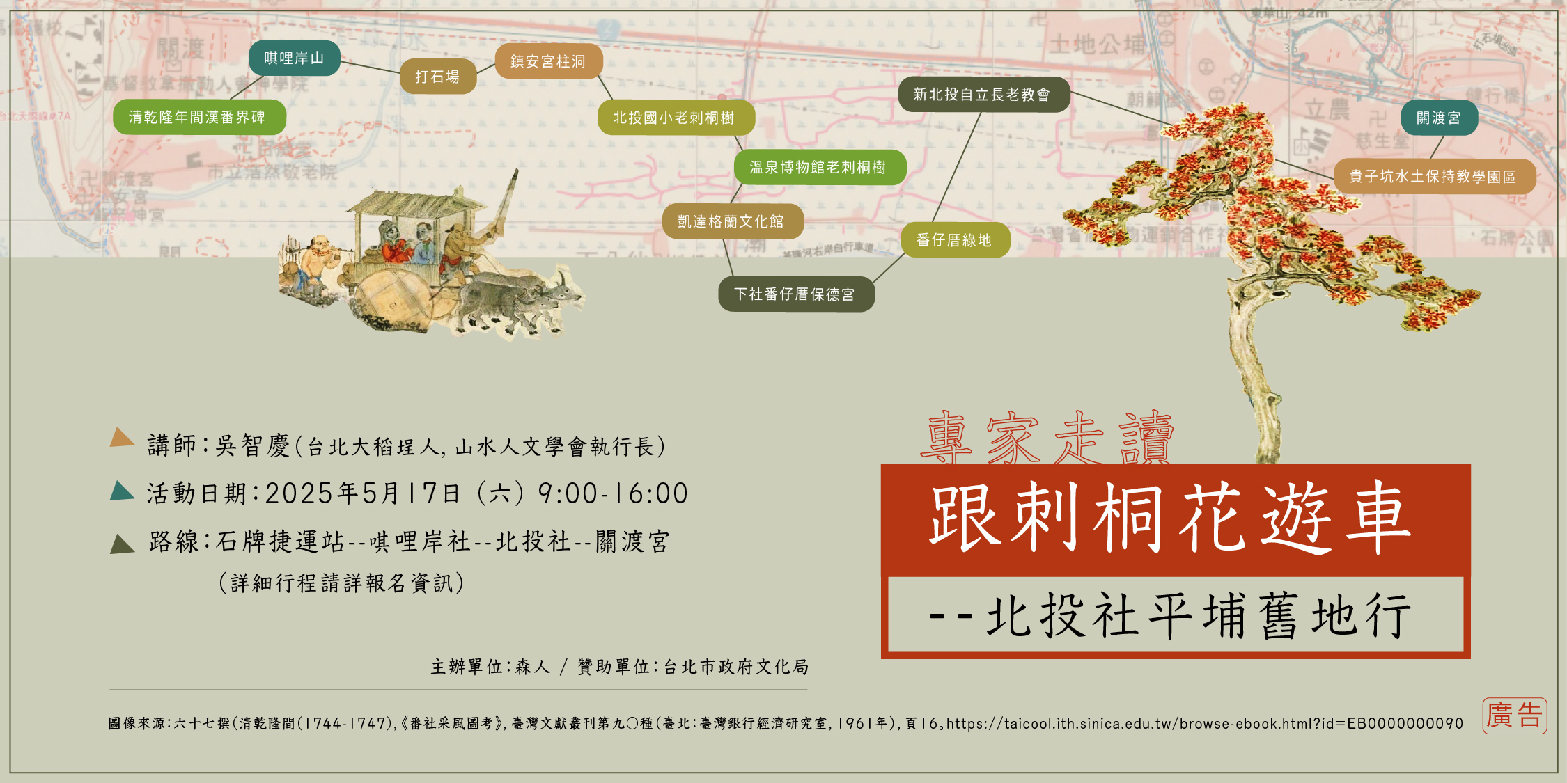 田野走踏｜跟刺桐花遊車-北投社平埔舊地行