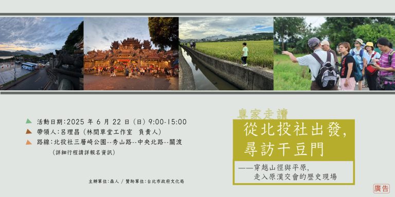 田野走踏｜從北投社出發，尋訪干豆門