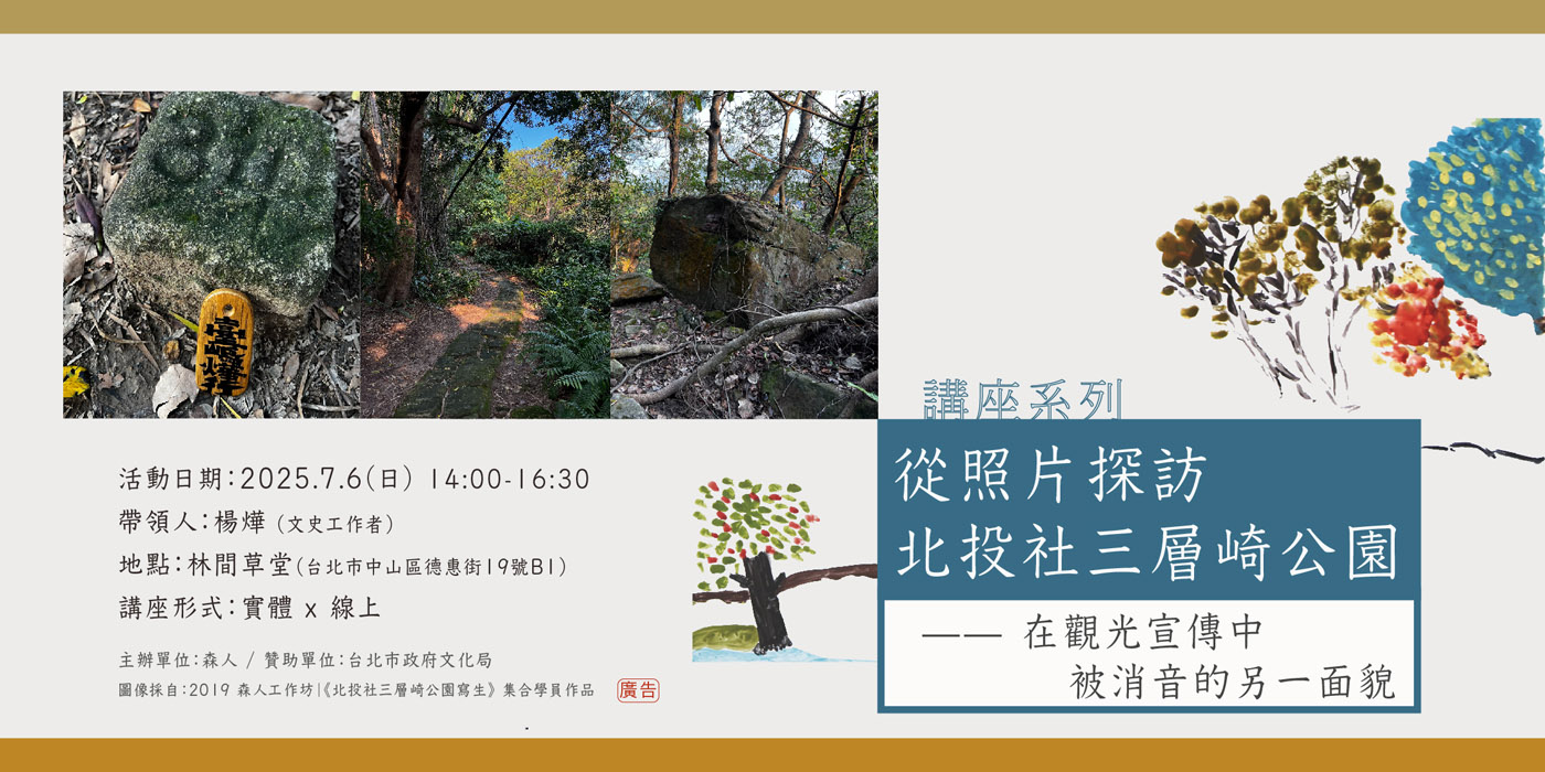 講座｜從照片探訪北投社三層崎公園——在觀光宣傳中被消音的另一面貌