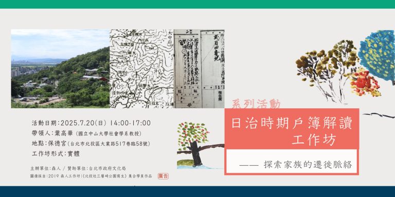 工作坊｜日治時期戶簿解讀