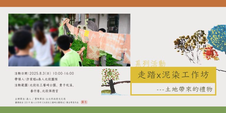 走踏 x 工作坊｜泥染工作坊： 土地帶來的禮物