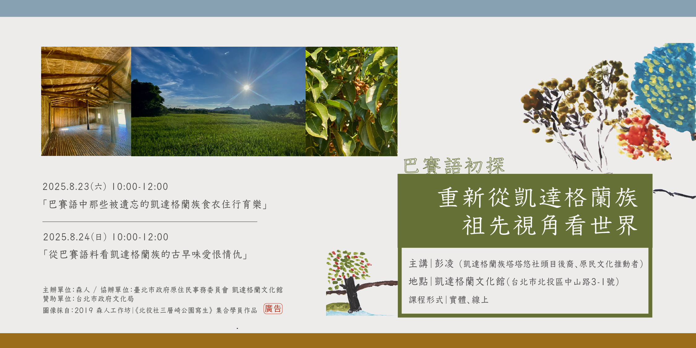 巴賽語課程｜重新從凱達格蘭族祖先視角看世界