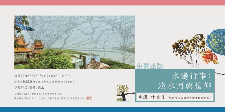 講座｜水邊行事——淡水河與信仰