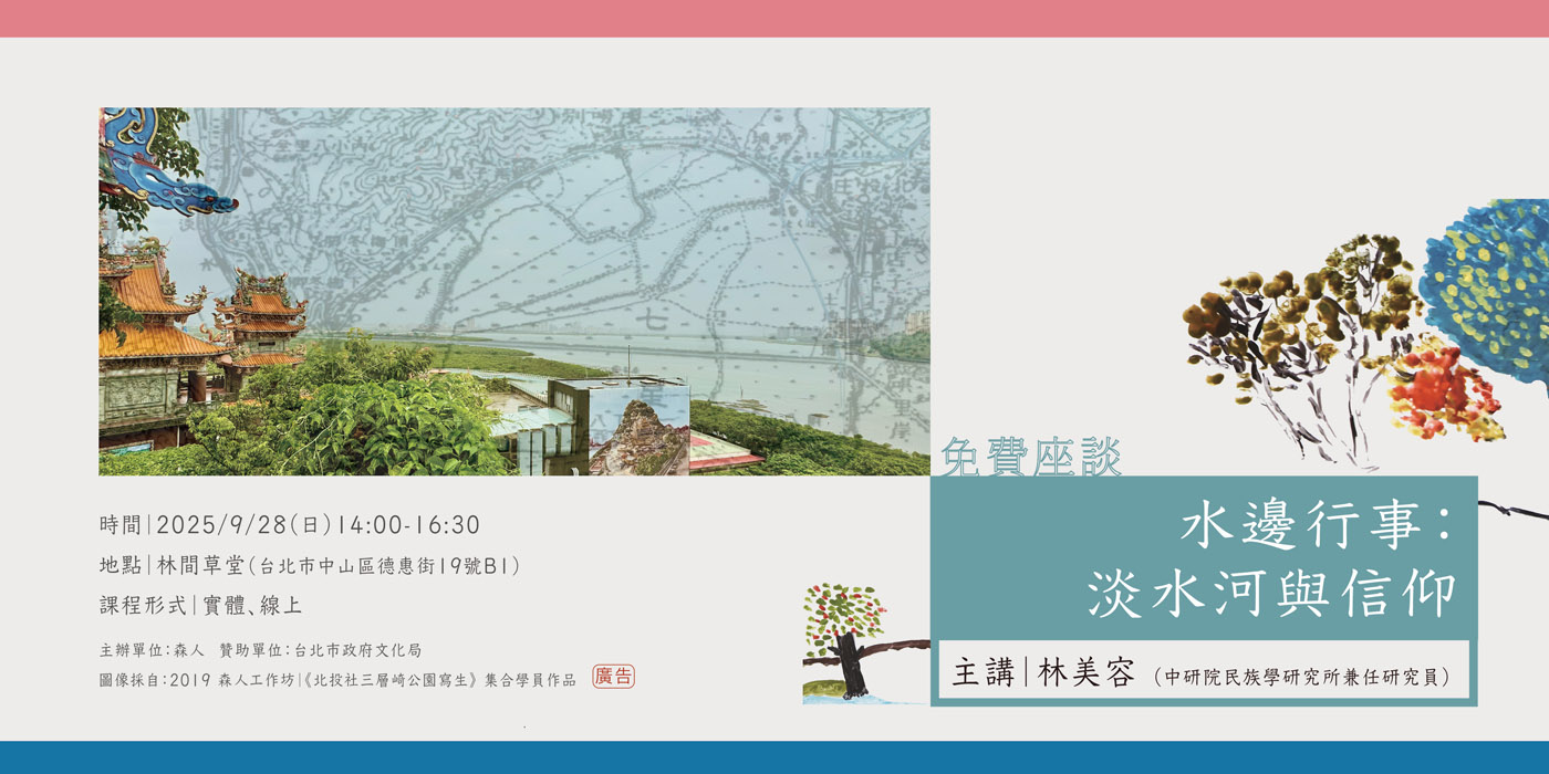 講座｜水邊行事——淡水河與信仰